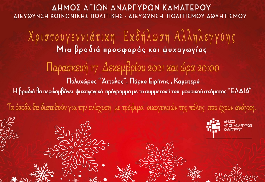 Χριστουγεννιάτικη εκδήλωση αλληλεγγύης την Παρασκευή 17 Δεκεμβρίου 2021
